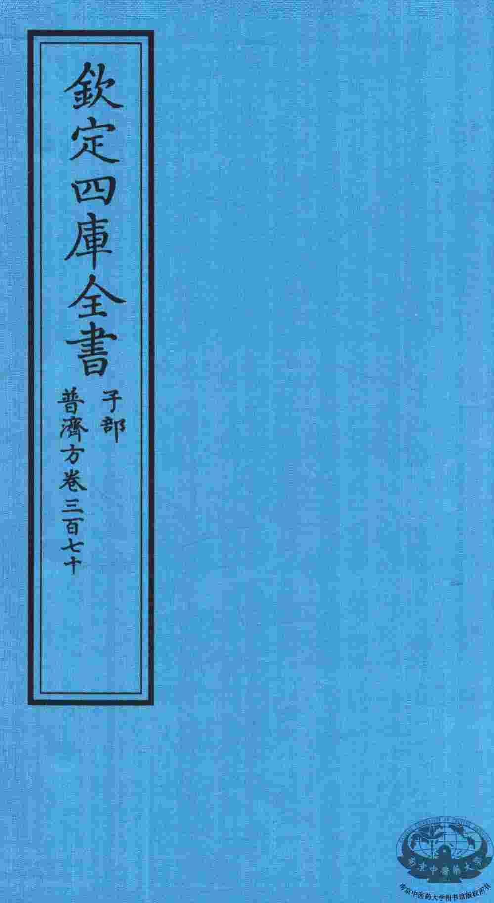 钦定四库全书  子部  普济方  卷370